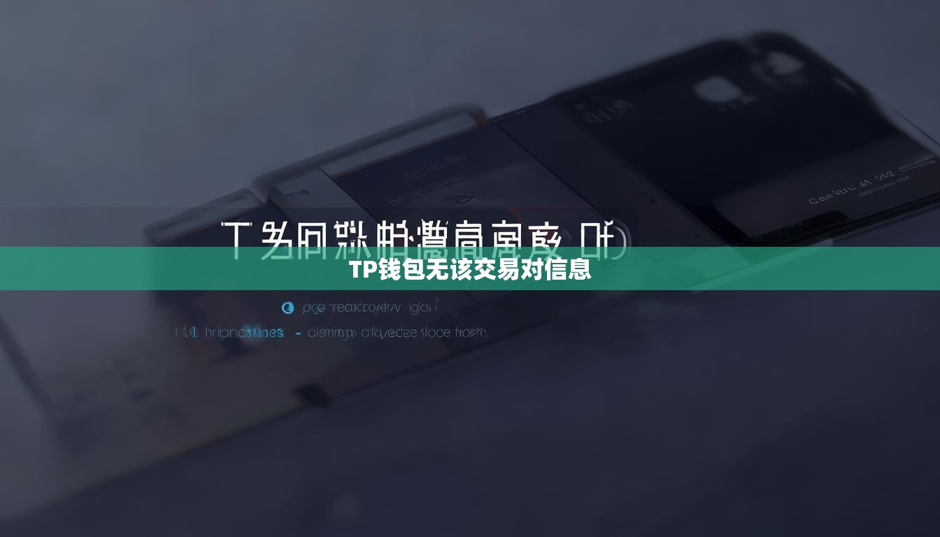 TP钱包无该交易对信息