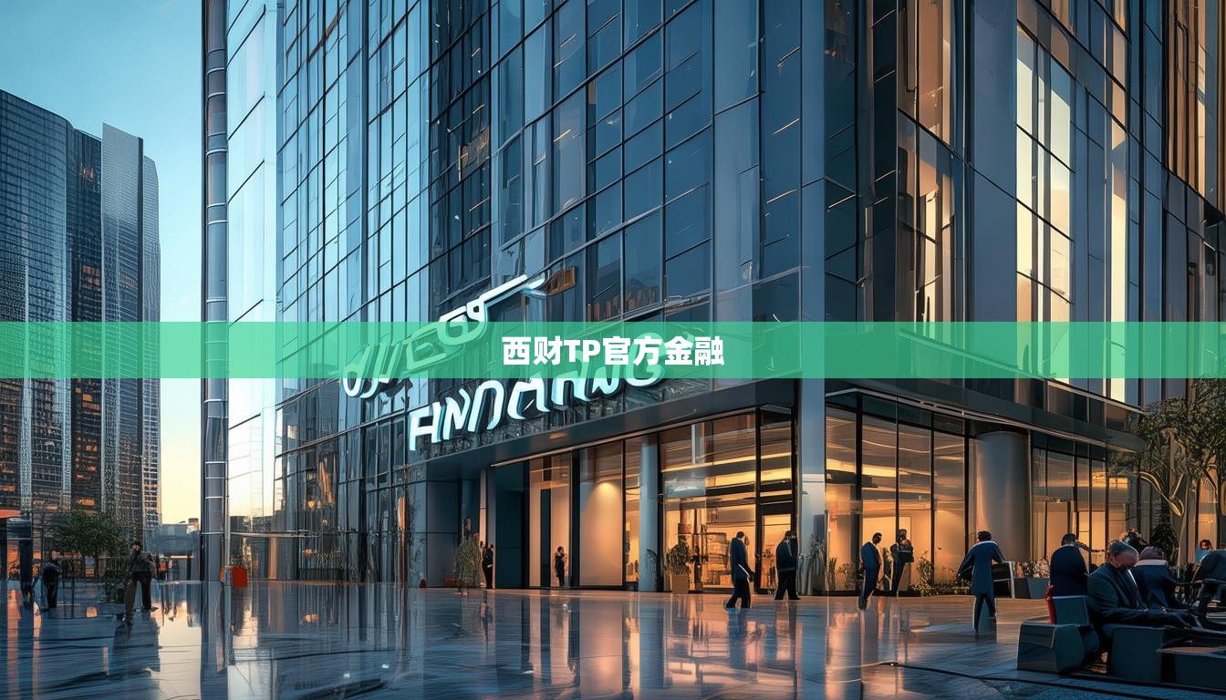 西财TP官方金融