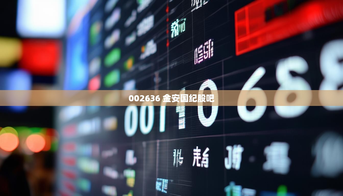 002636 金安国纪股吧