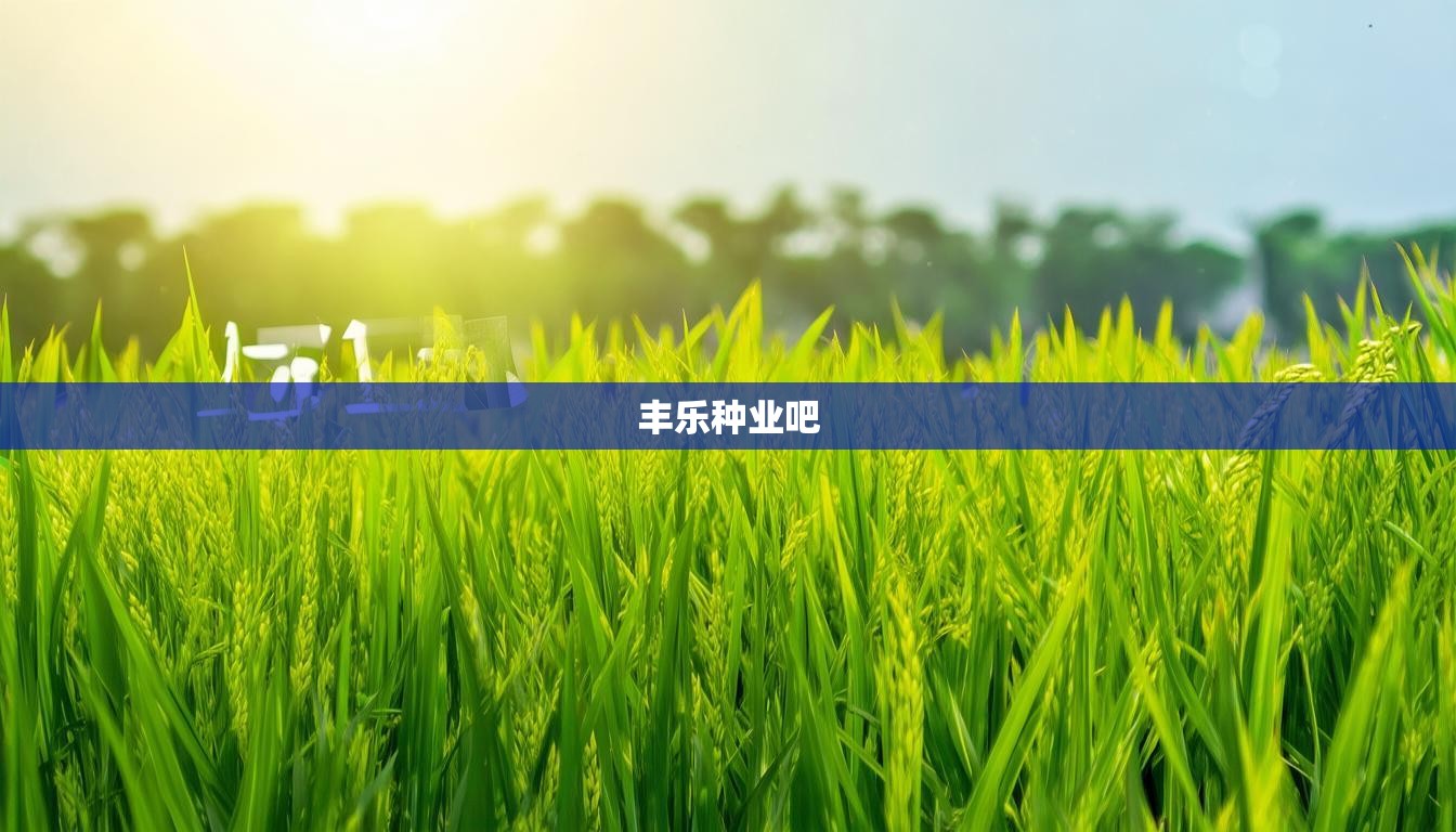 丰乐种业吧