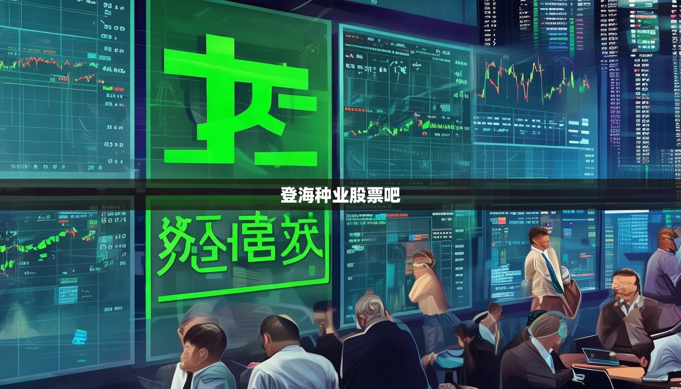 登海种业股票吧