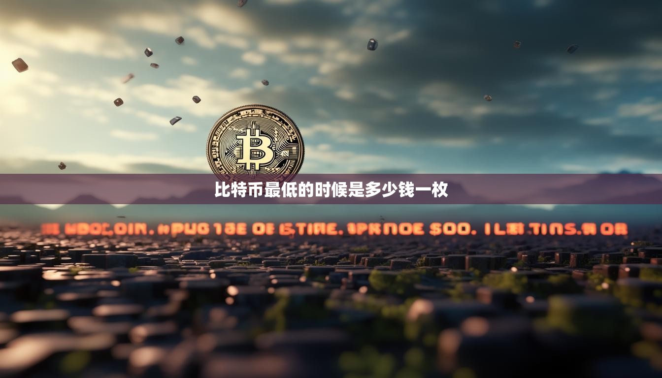 比特币最低的时候是多少钱一枚