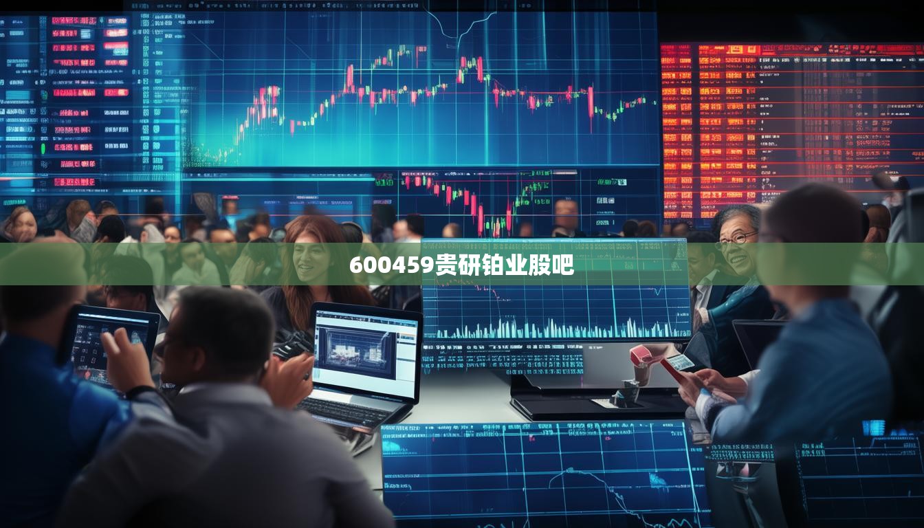 600459贵研铂业股吧