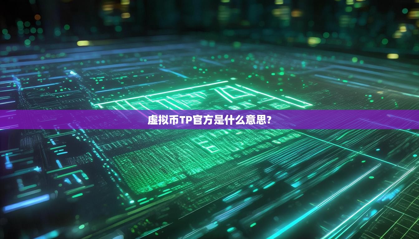 虚拟币TP官方是什么意思?