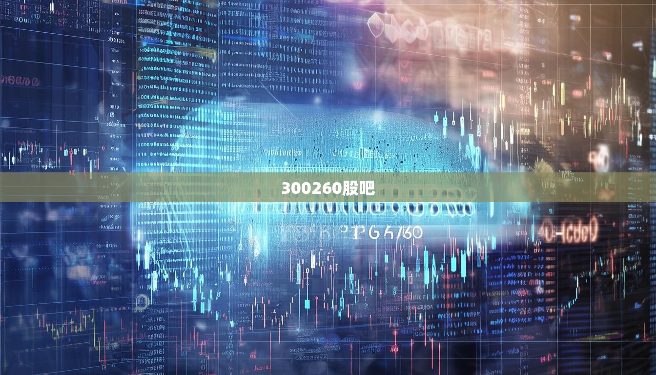 300260股吧