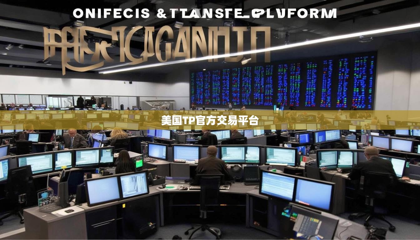 美国TP官方交易平台