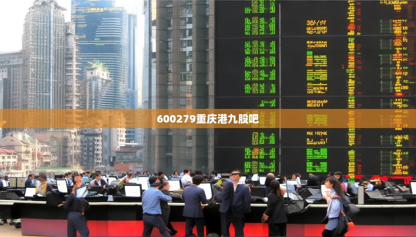 600279重庆港九股吧