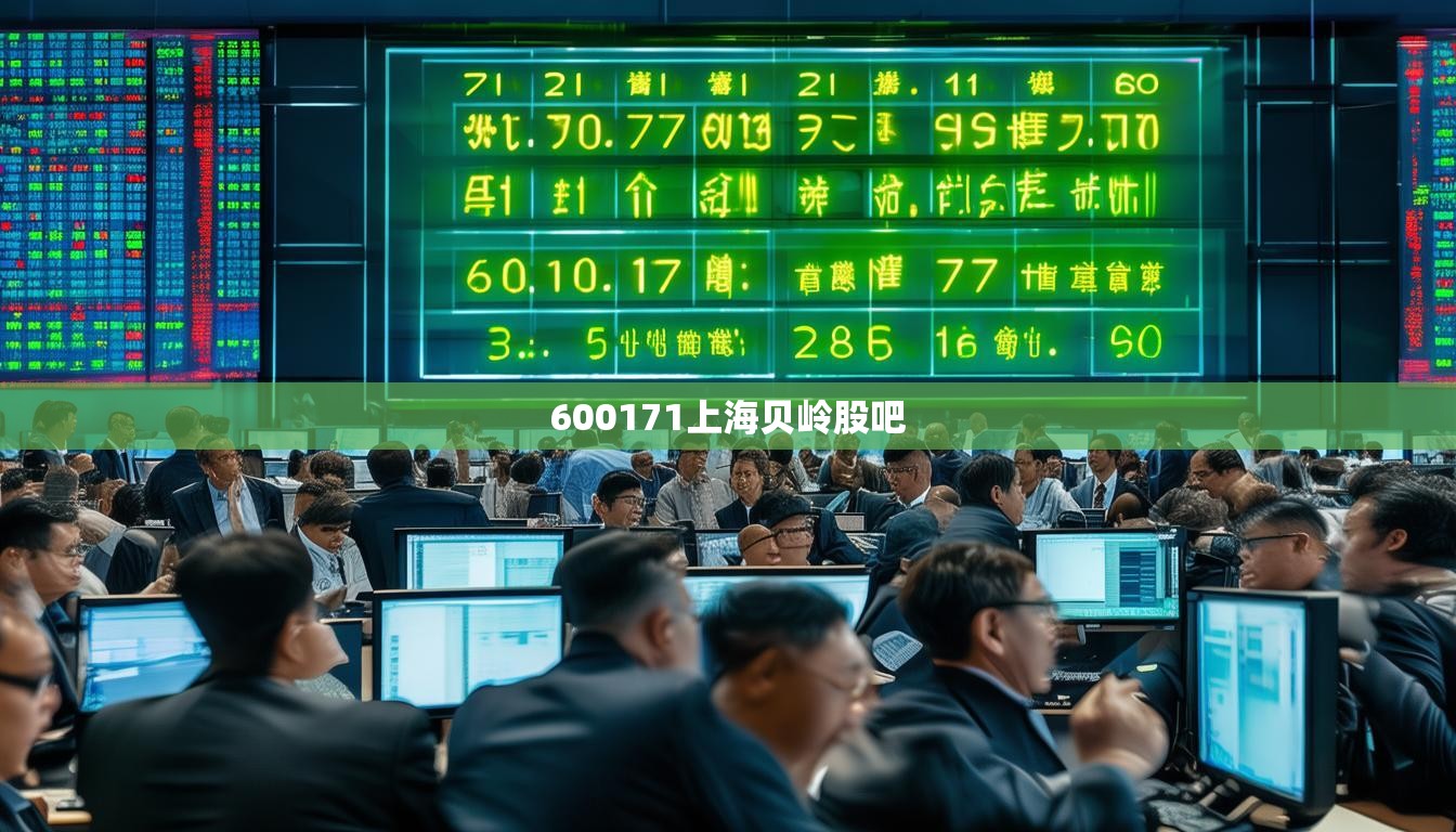 600171上海贝岭股吧