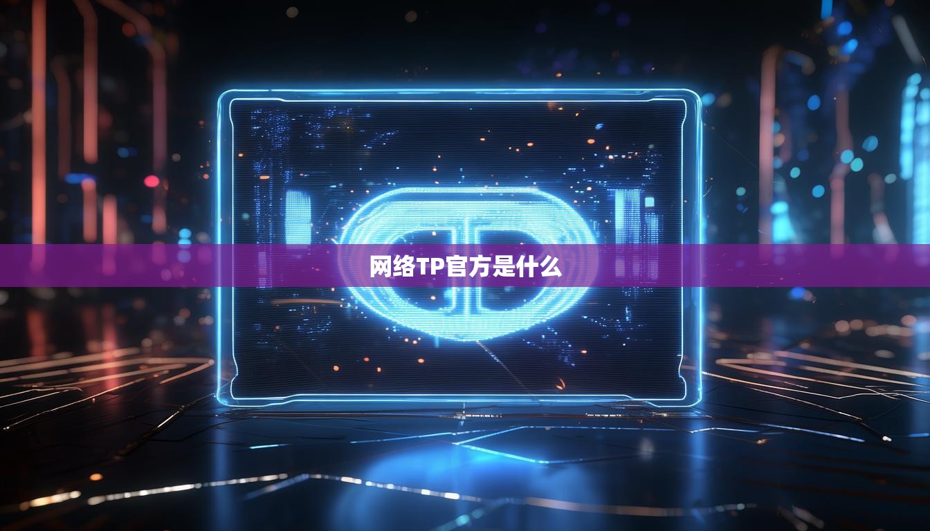 网络TP官方是什么