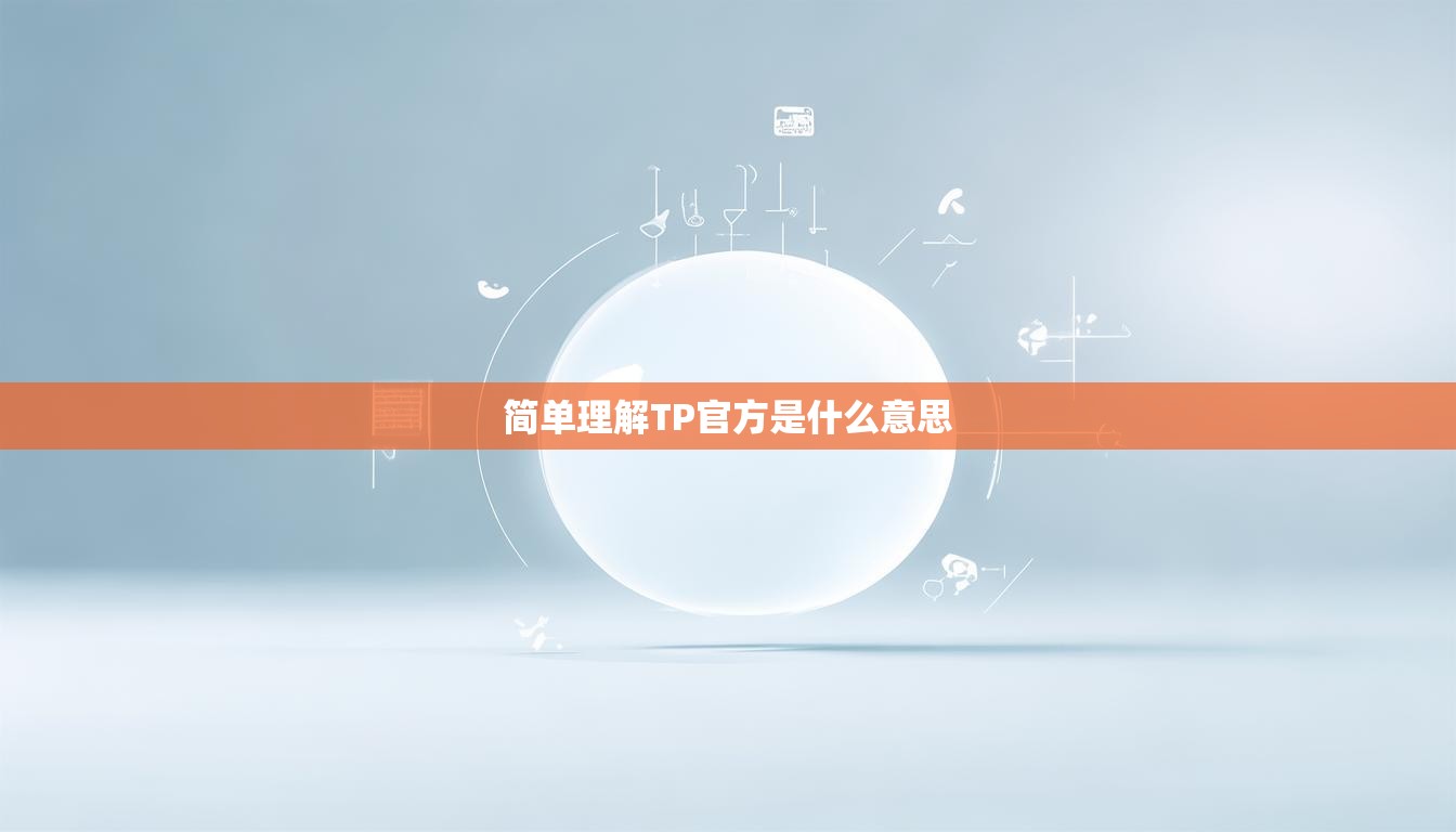 简单理解TP官方是什么意思