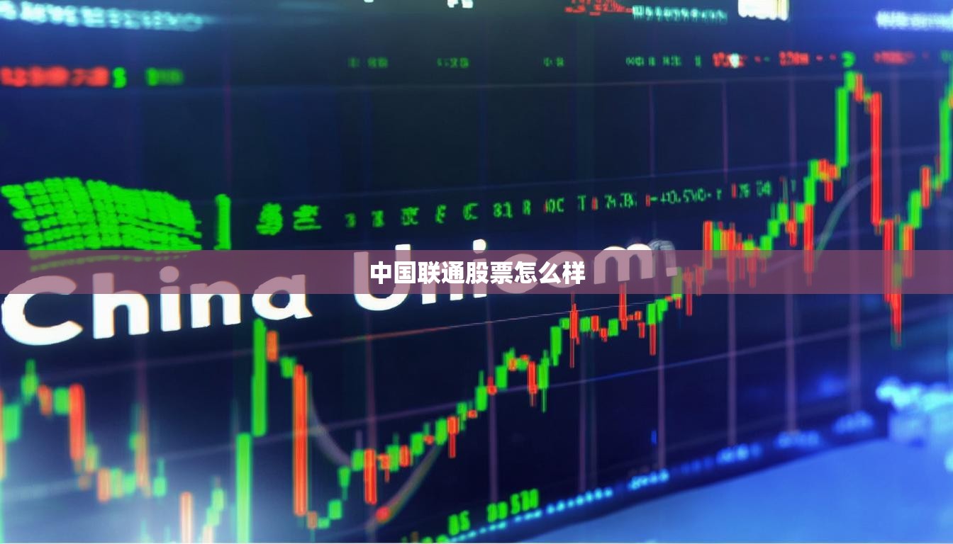 中国联通股票怎么样