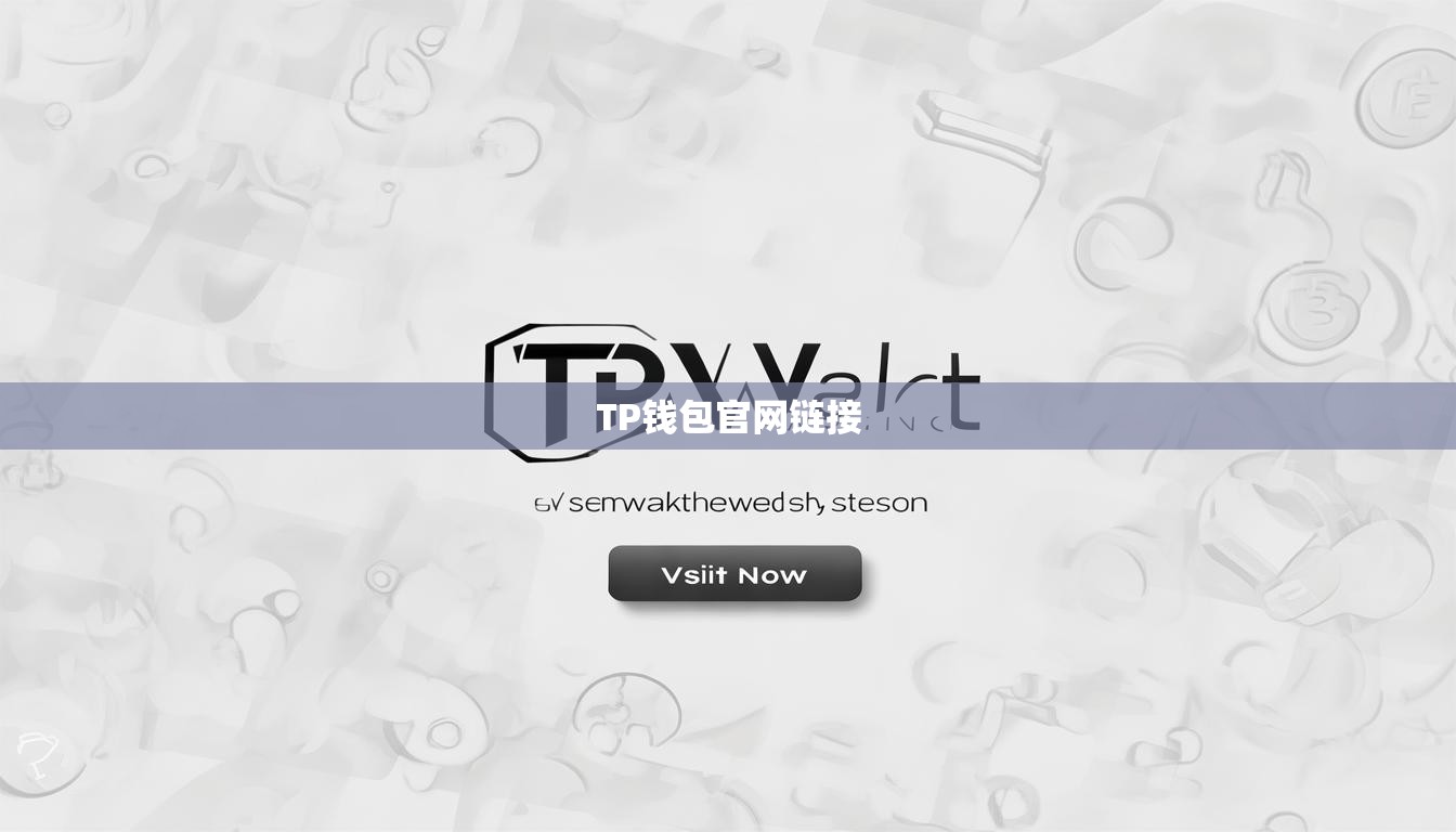 TP钱包官网链接
