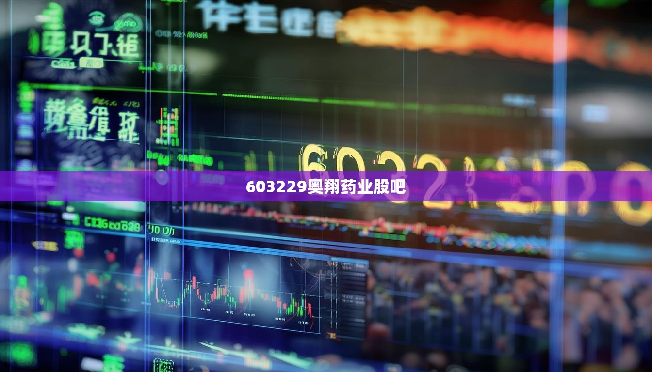 603229奥翔药业股吧