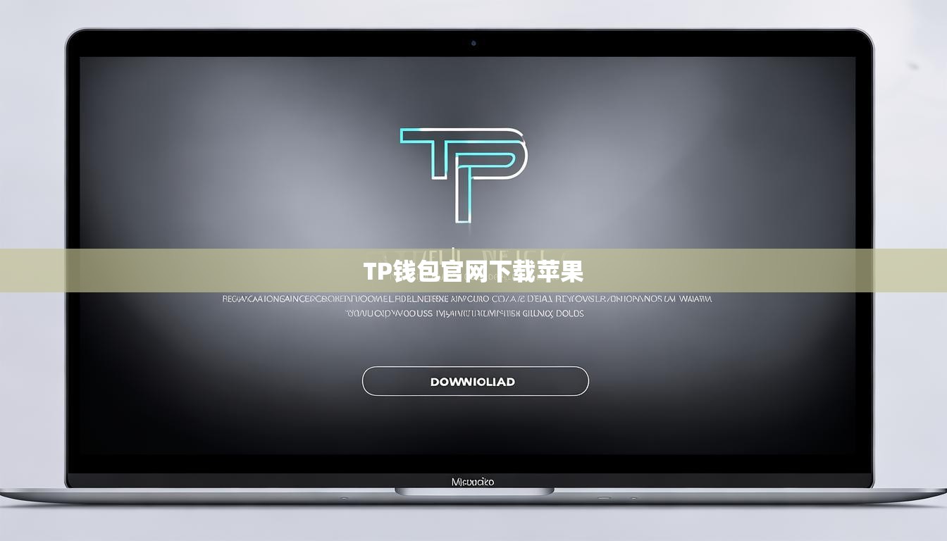 TP钱包官网下载苹果