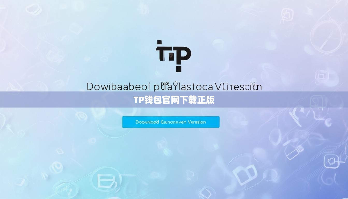 TP钱包官网下载正版