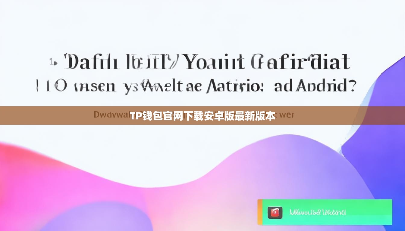 TP钱包官网下载安卓版最新版本