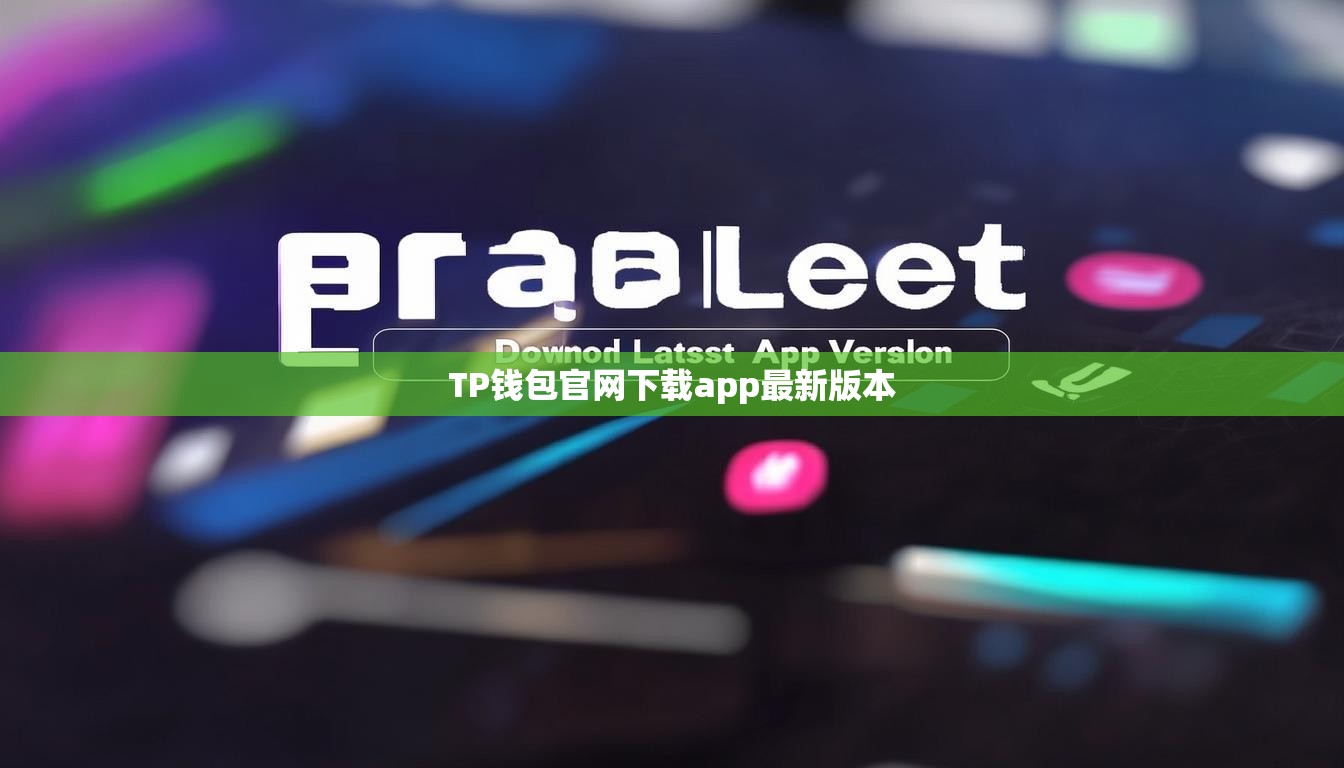 TP钱包官网下载app最新版本