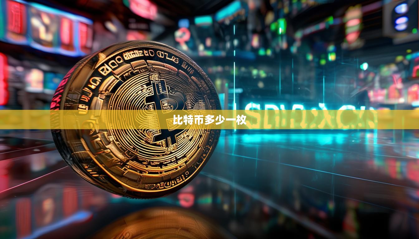 比特币多少一枚