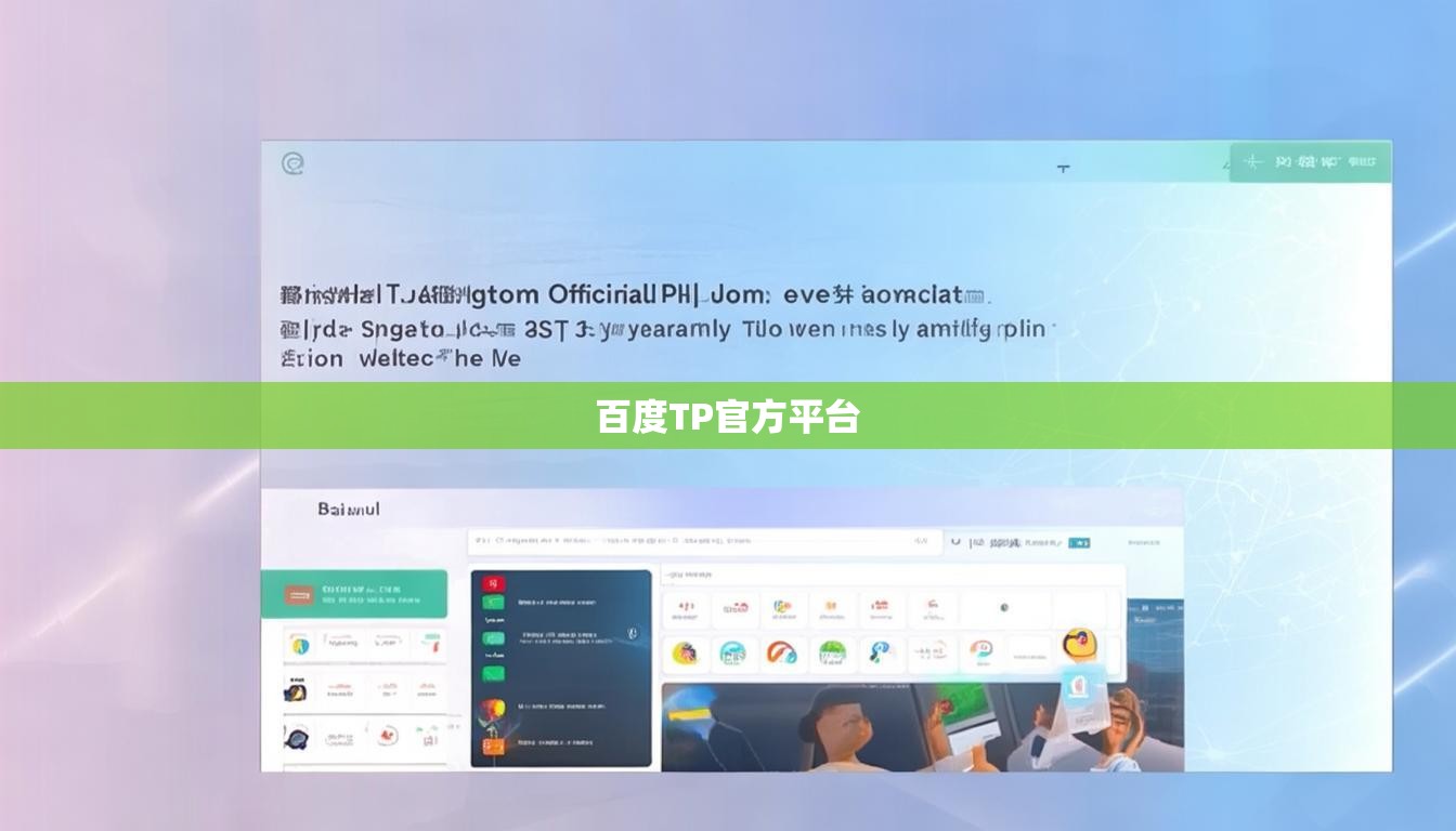 百度TP官方平台