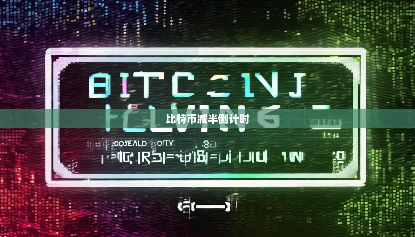 比特币减半倒计时