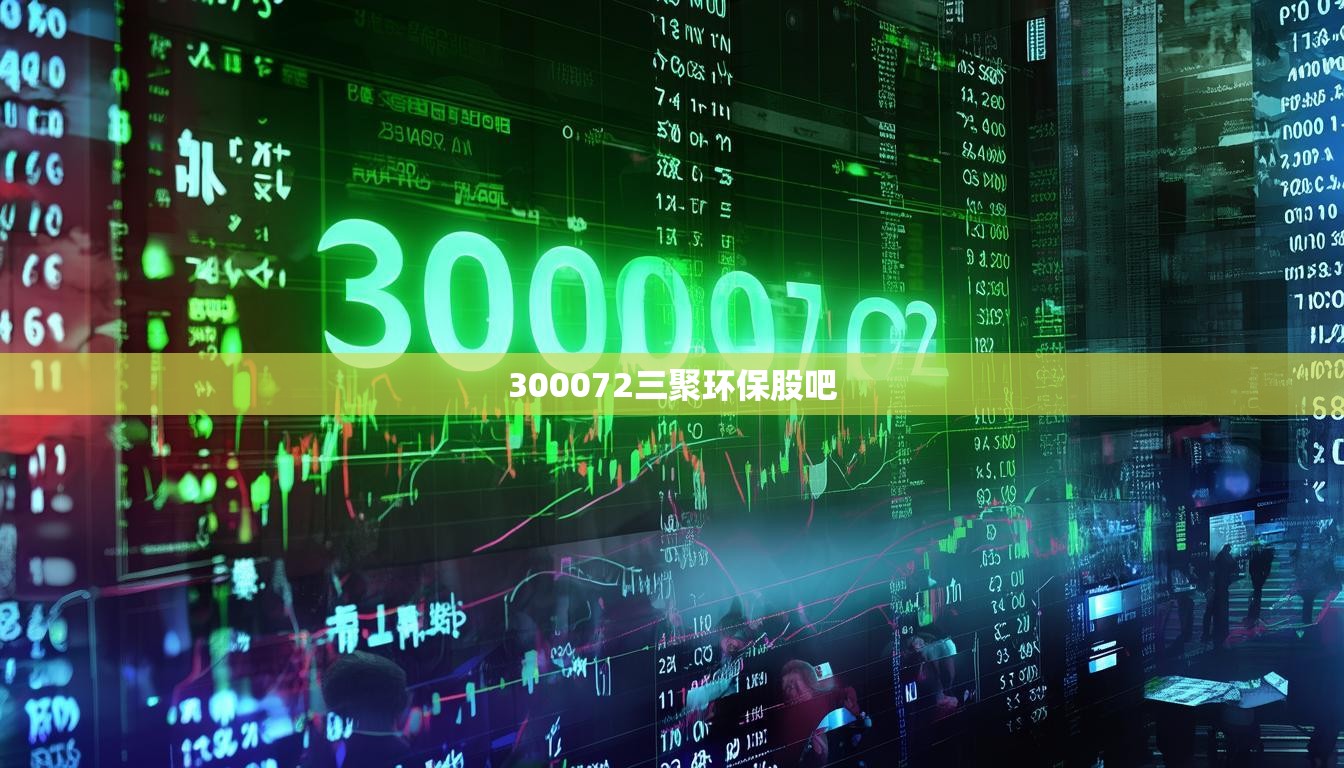 300072三聚环保股吧