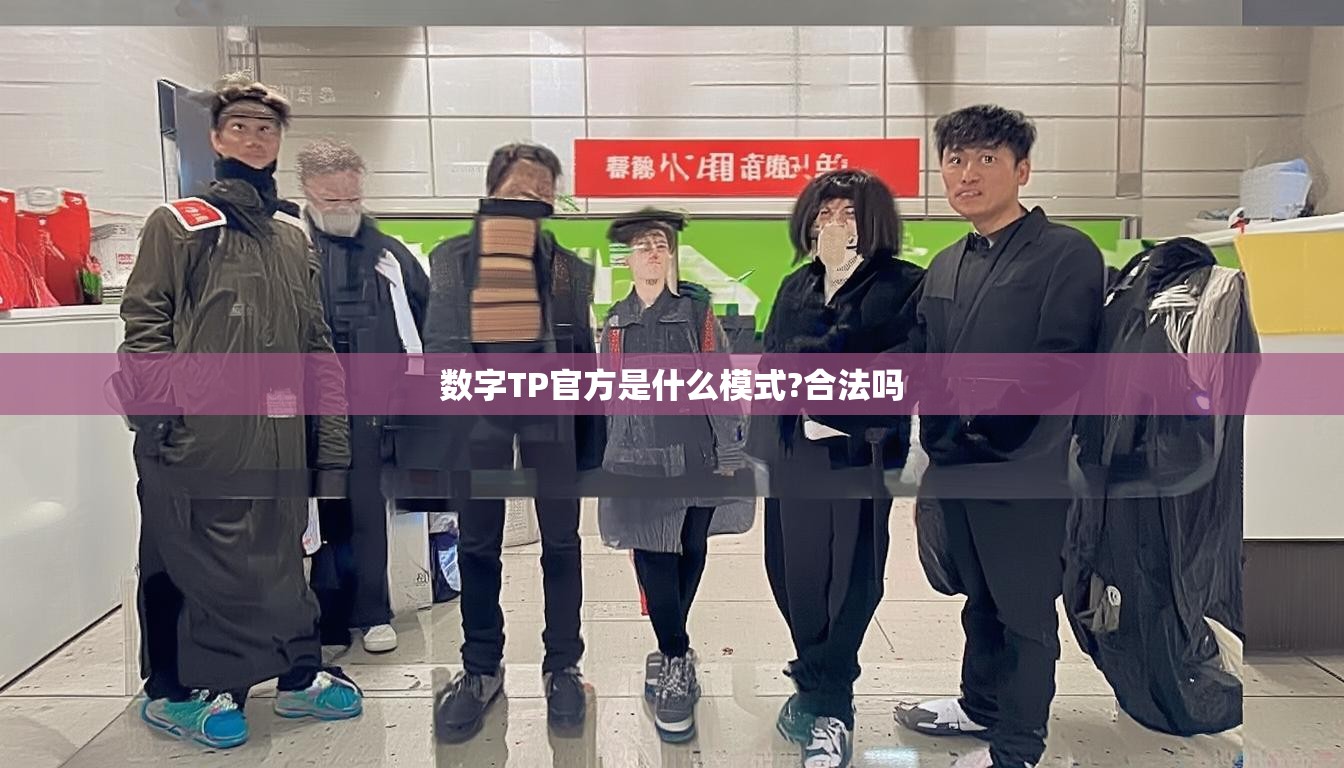 数字TP官方是什么模式?合法吗