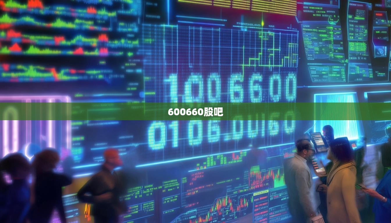 600660股吧