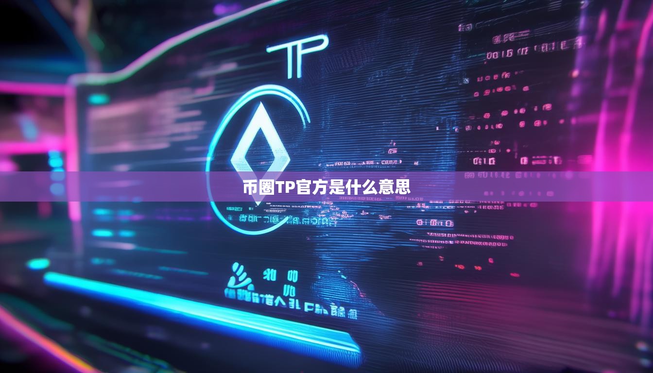 币圈TP官方是什么意思