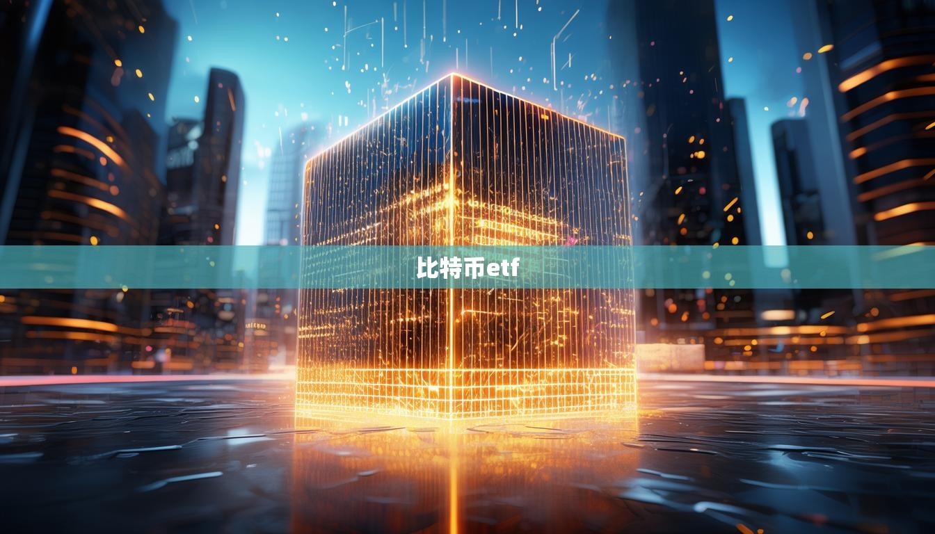 比特币etf