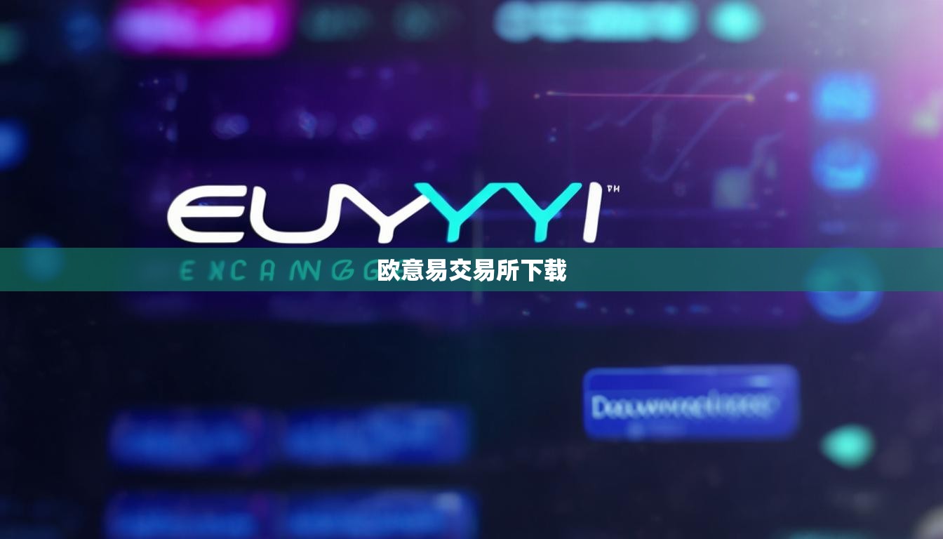 欧意易交易所下载