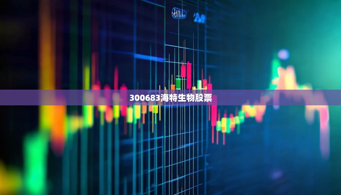 300683海特生物股票