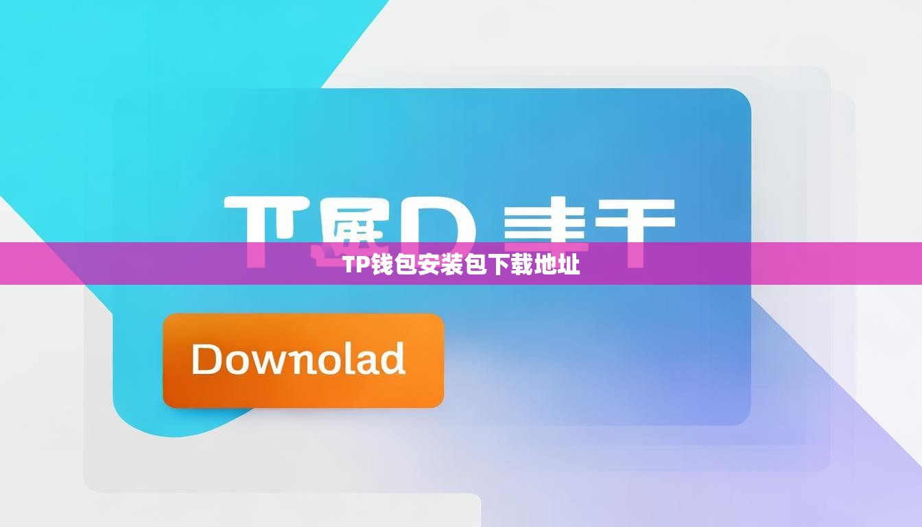 TP钱包安装包下载地址