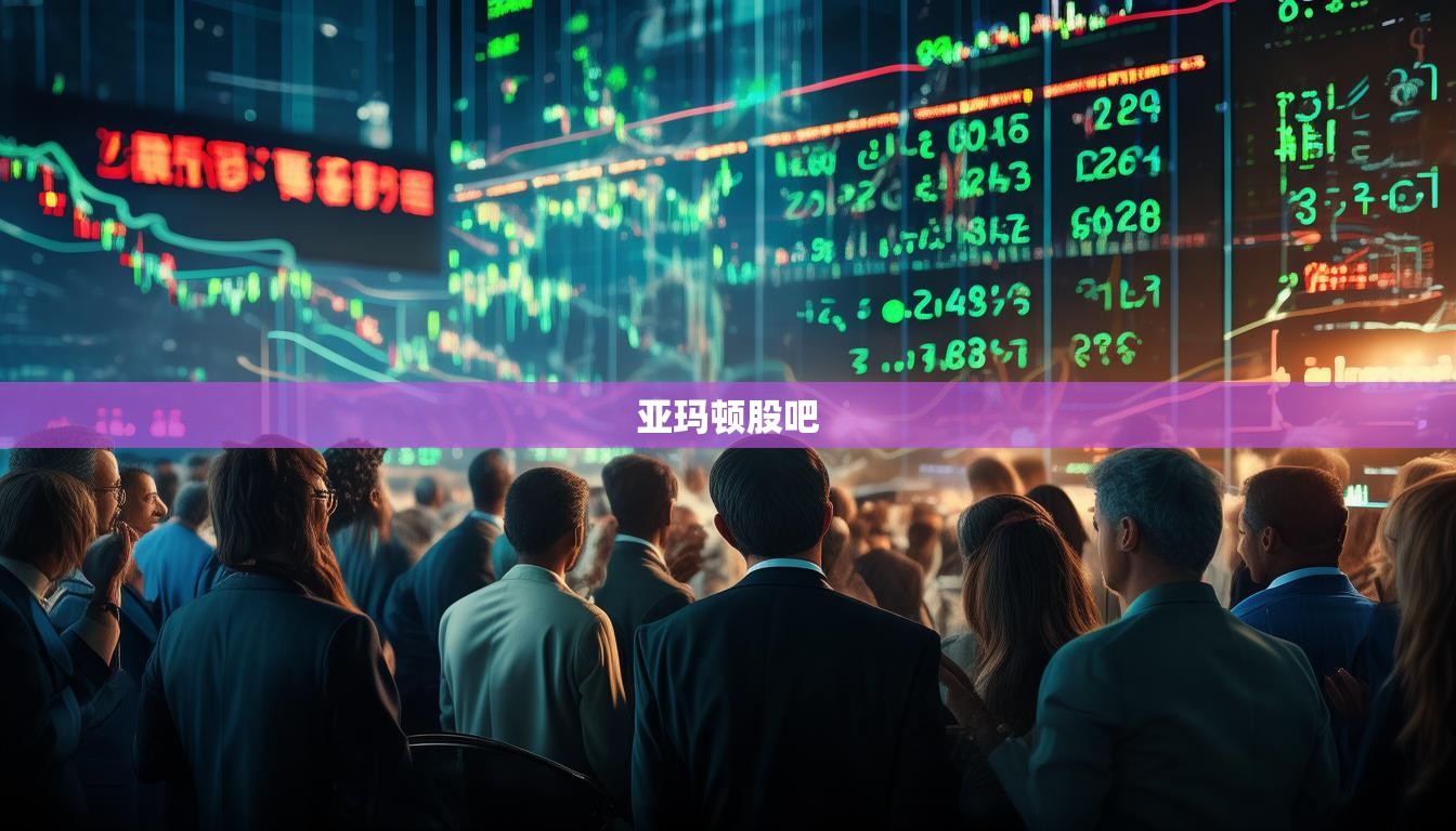 亚玛顿股吧