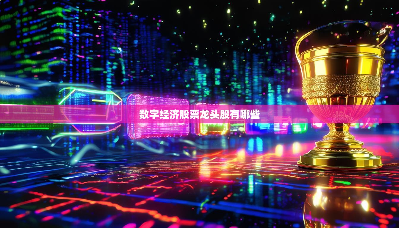 数字经济股票龙头股有哪些