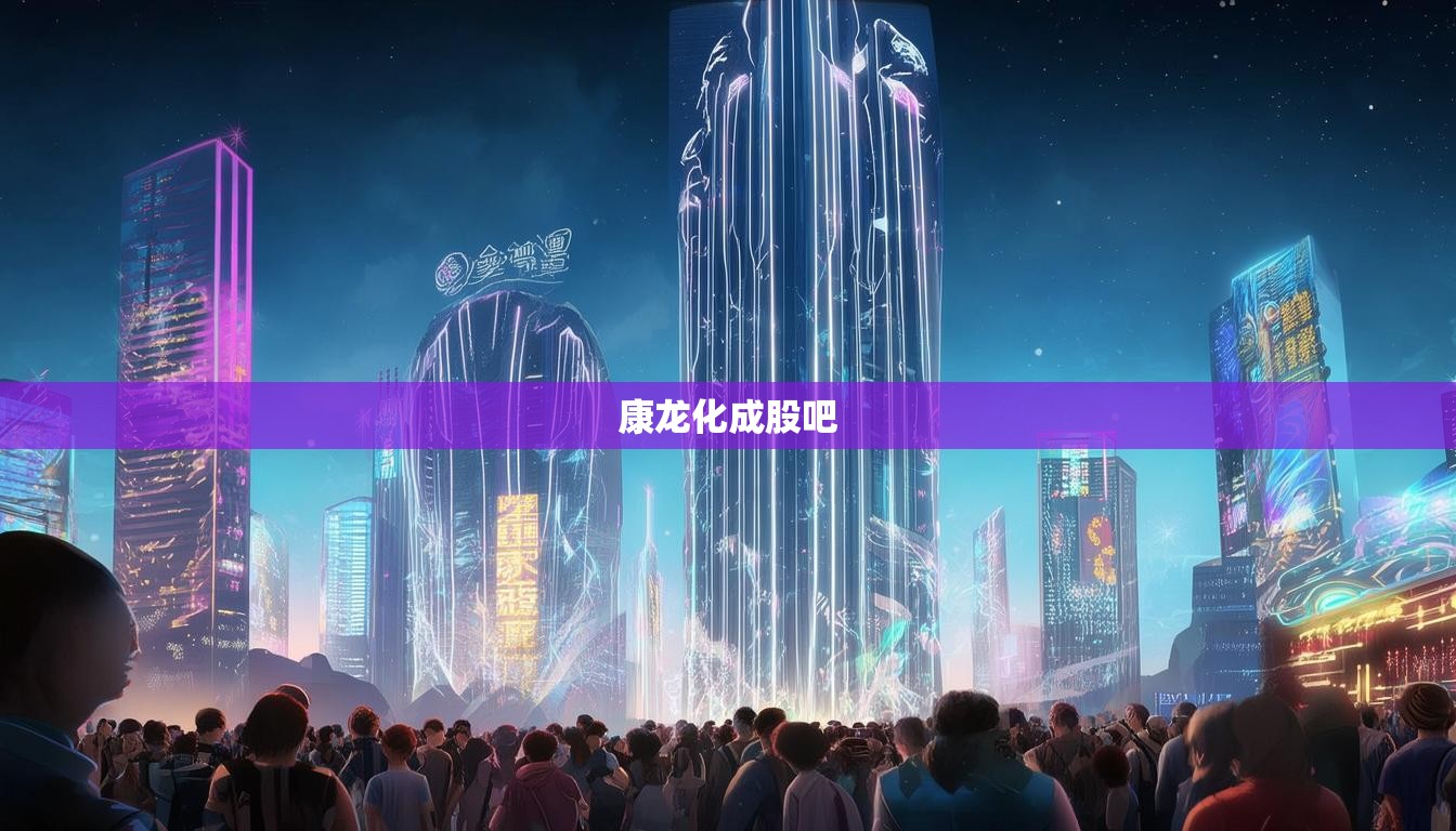 康龙化成股吧