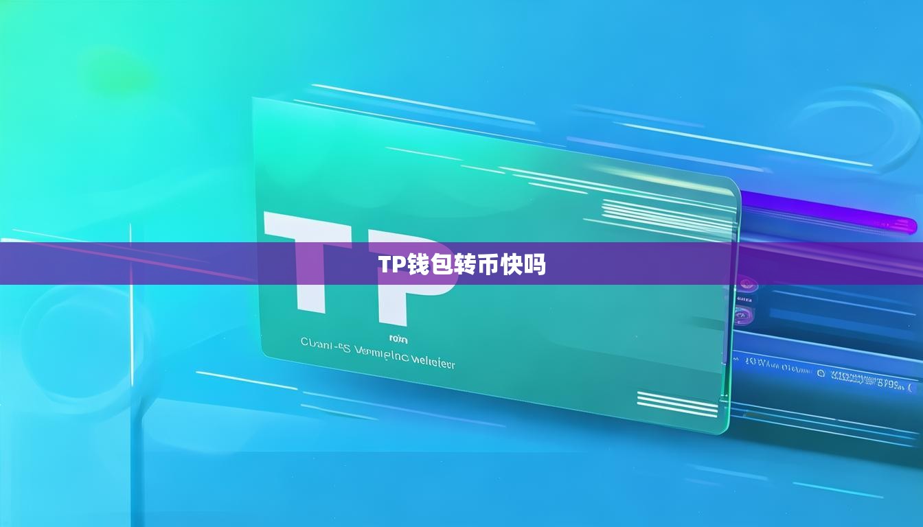TP钱包转币快吗
