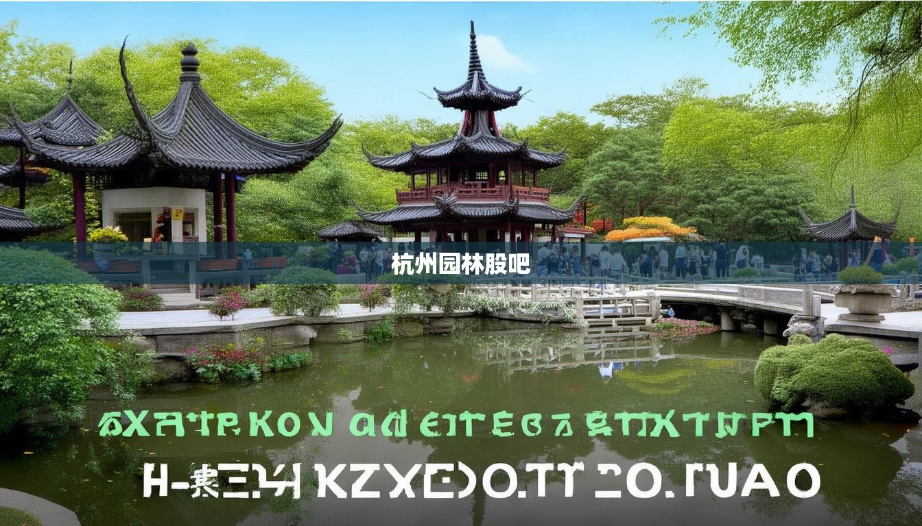 杭州园林股吧
