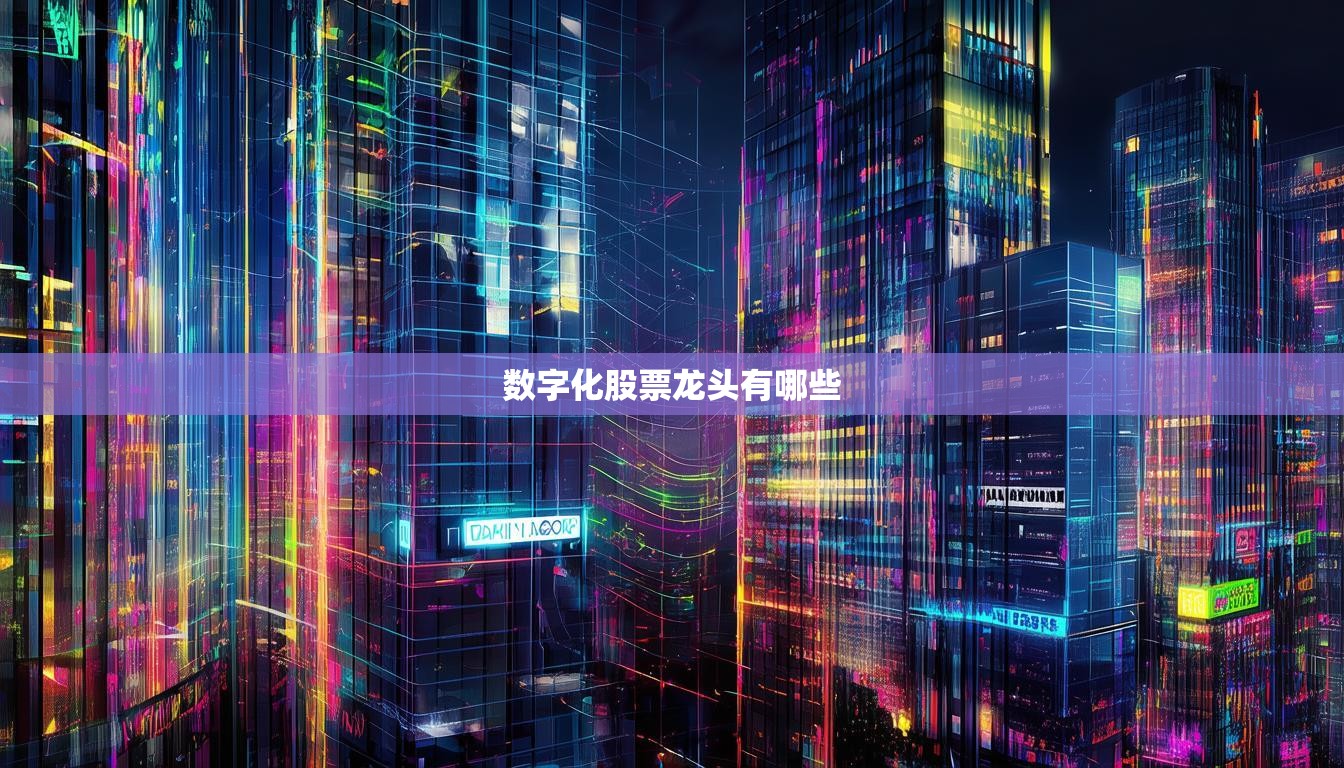 数字化股票龙头有哪些