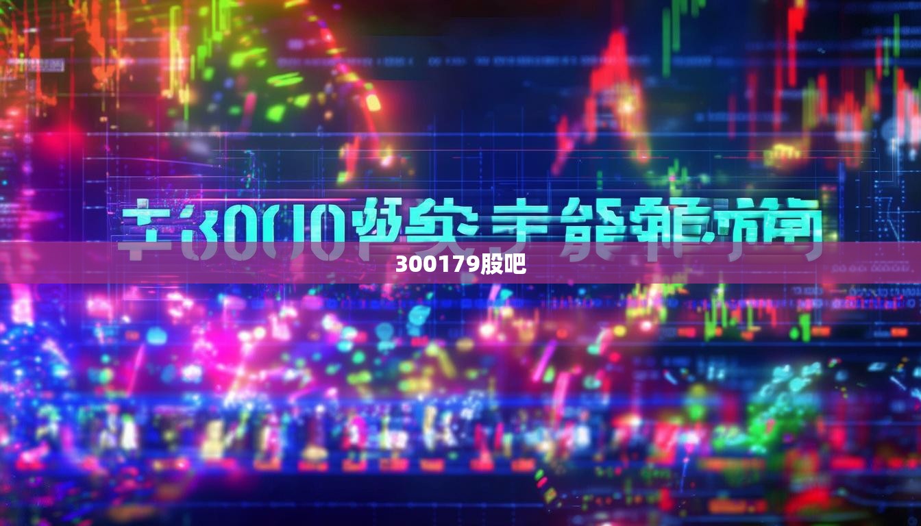 300179股吧
