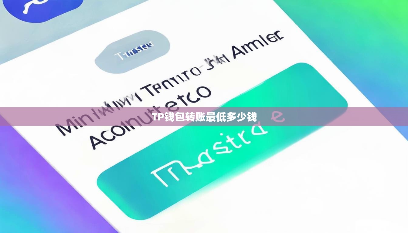 TP钱包转账最低多少钱