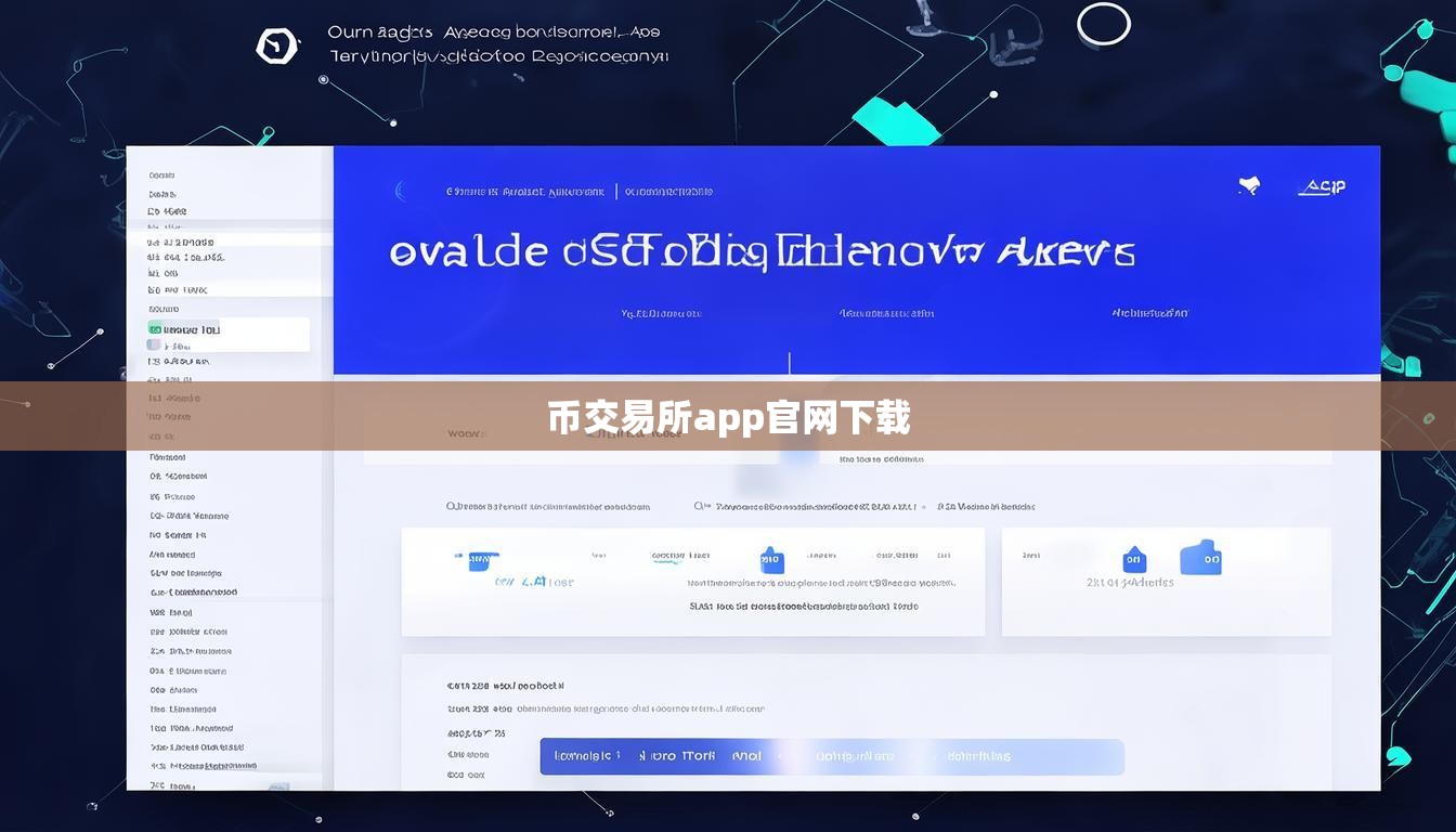 币交易所app官网下载
