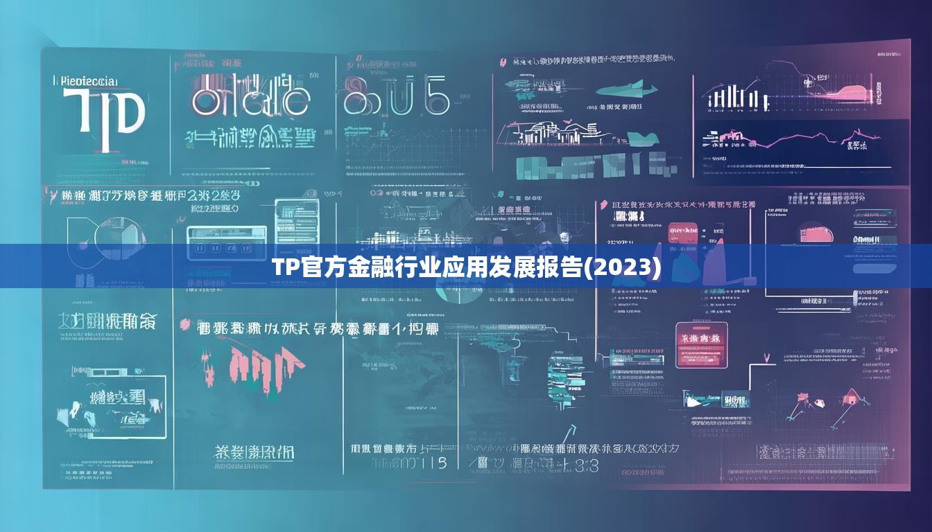 TP官方金融行业应用发展报告(2023)