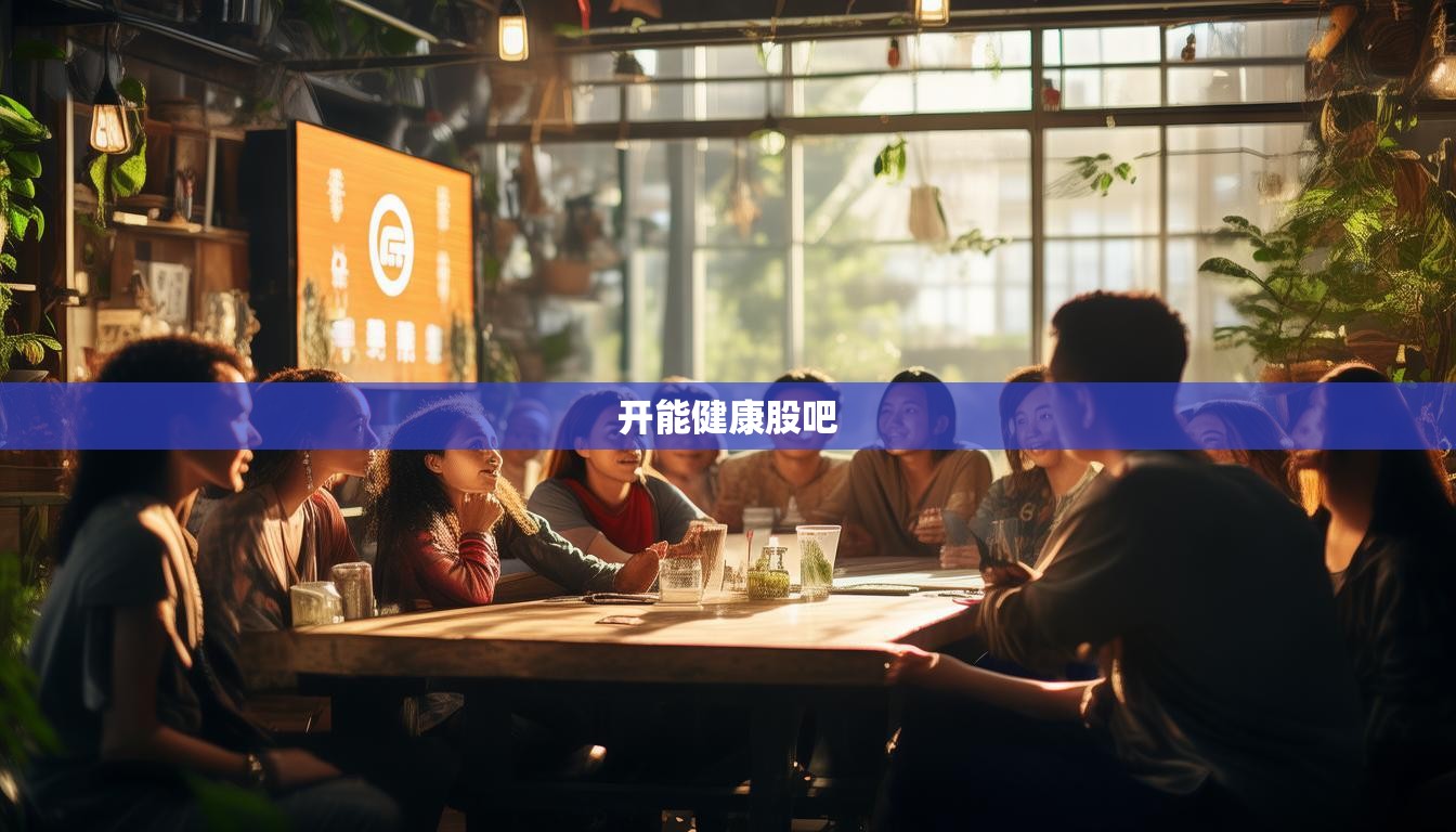 开能健康股吧