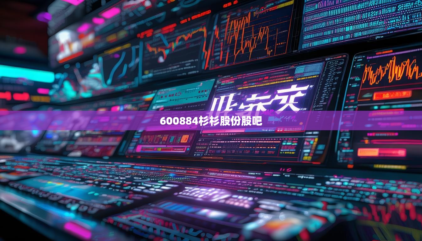 600884杉杉股份股吧