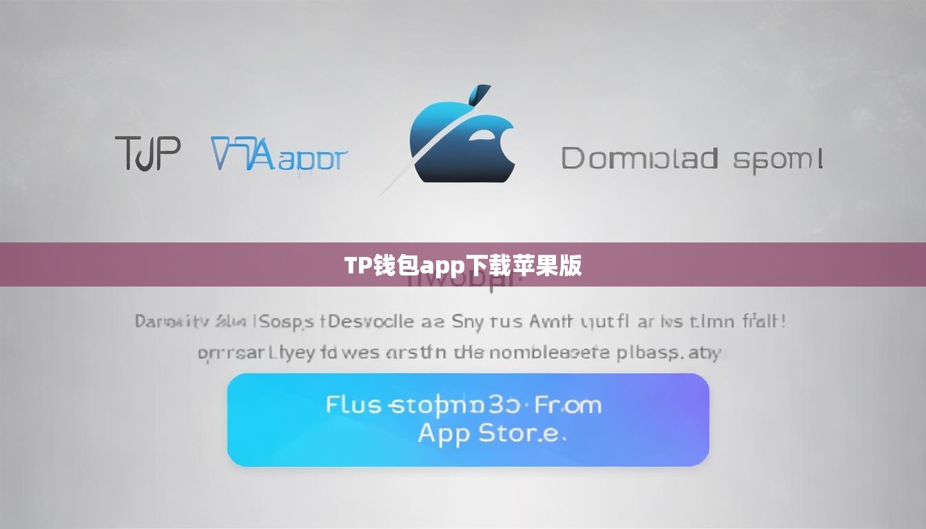 TP钱包app下载苹果版