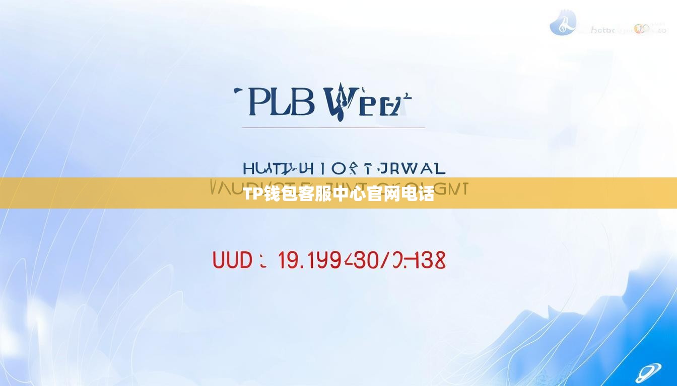 TP钱包客服中心官网电话