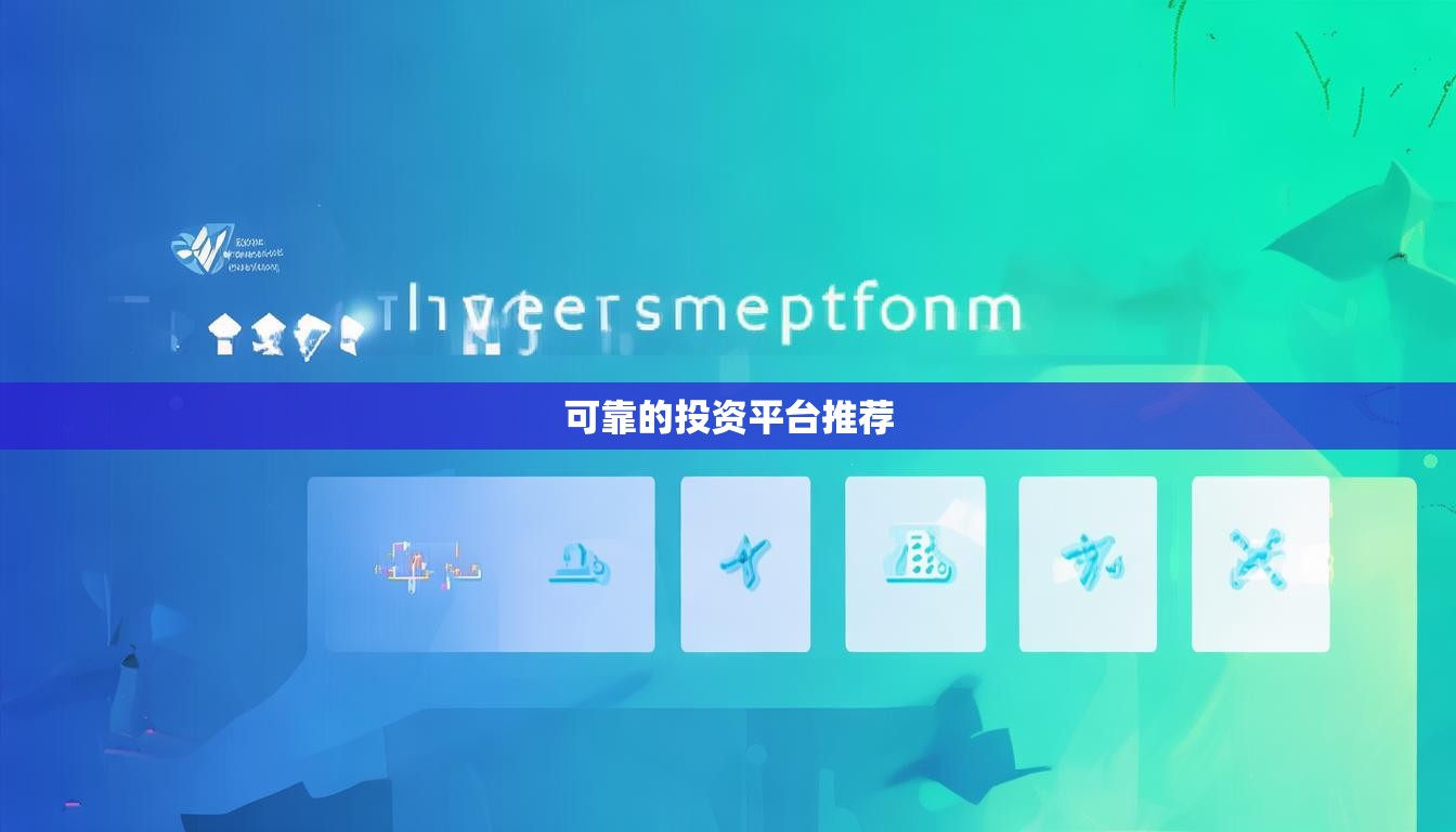 可靠的投资平台推荐