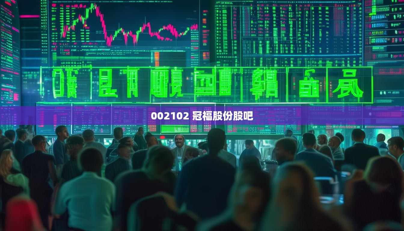 002102 冠福股份股吧