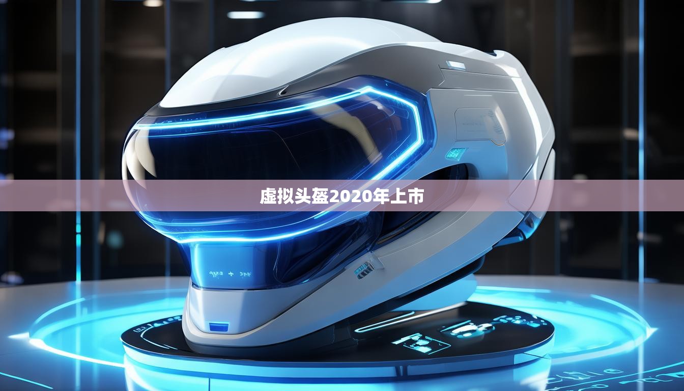 虚拟头盔2020年上市