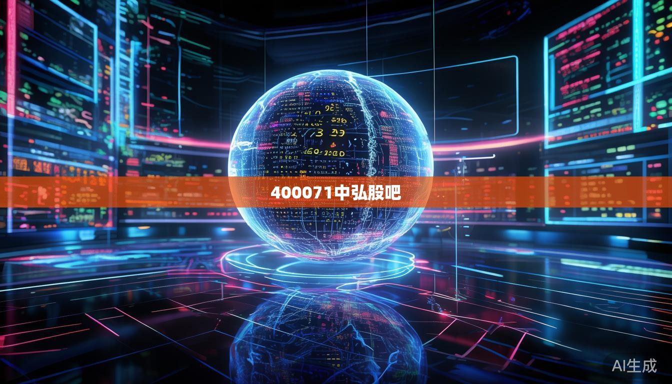 400071中弘股吧
